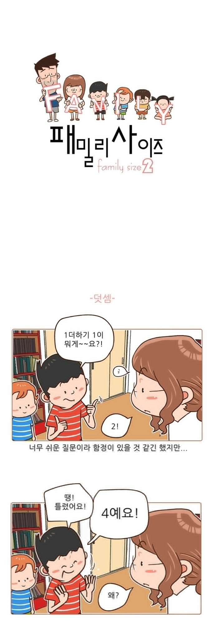 패밀리 사이즈 시즌2 89화 2