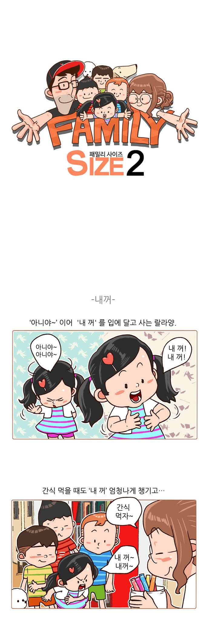 패밀리 사이즈 시즌2 98화 2