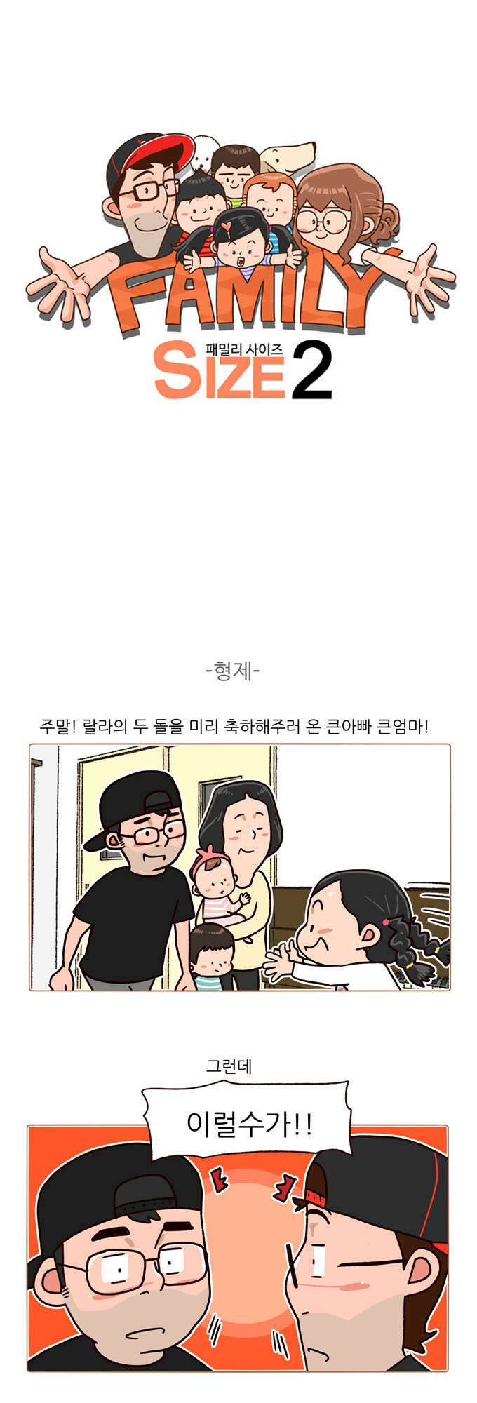 패밀리 사이즈 시즌2 108화 2