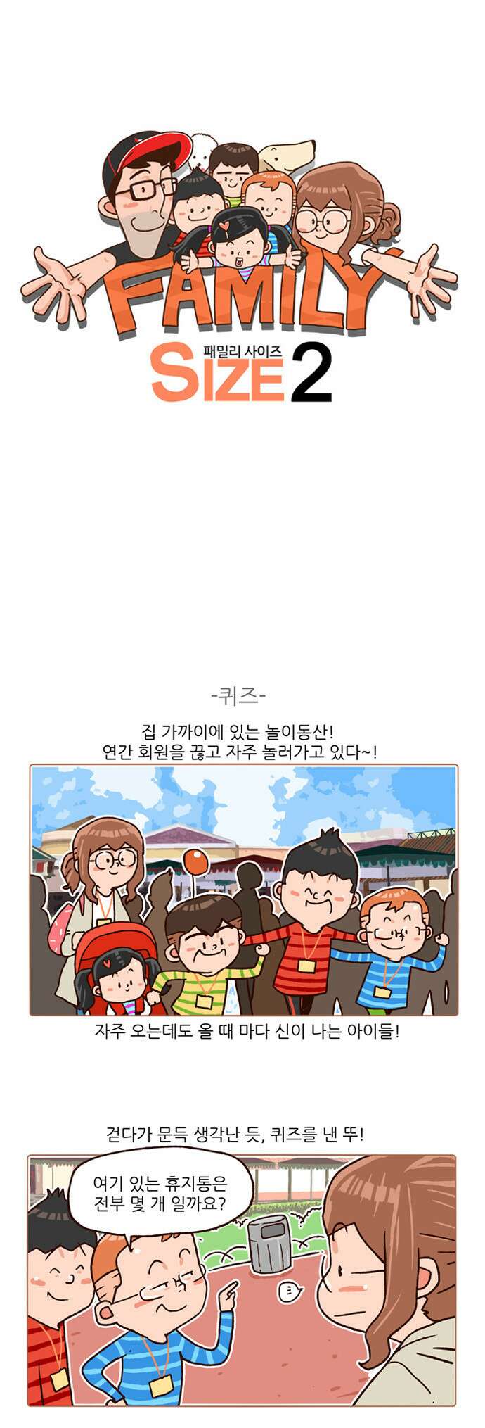 패밀리 사이즈 시즌2 118화 2