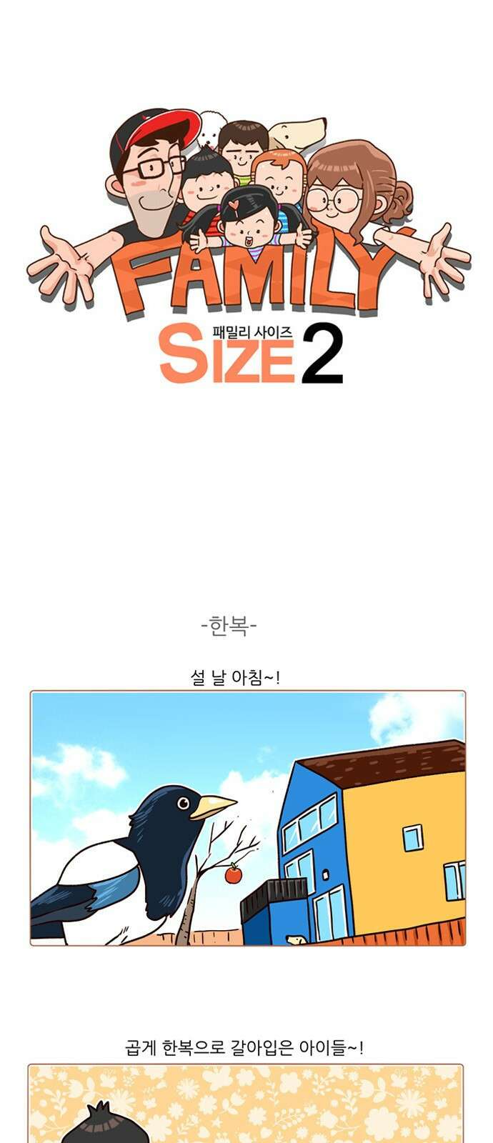패밀리 사이즈 시즌2 148화 2