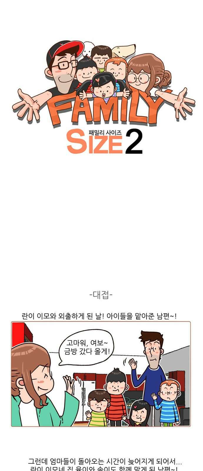 패밀리 사이즈 시즌2 158화 2