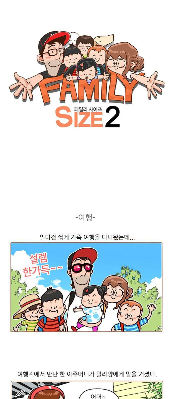패밀리 사이즈 시즌2 188화 2