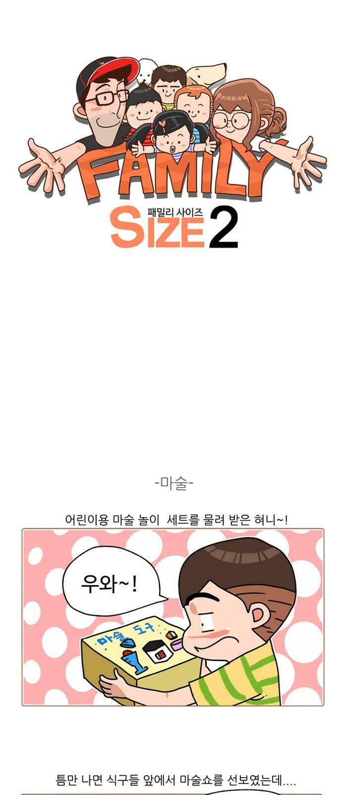 패밀리 사이즈 시즌2 198화 2