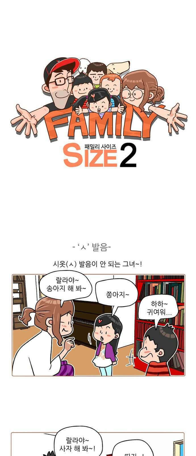 패밀리 사이즈 시즌2 218화 2
