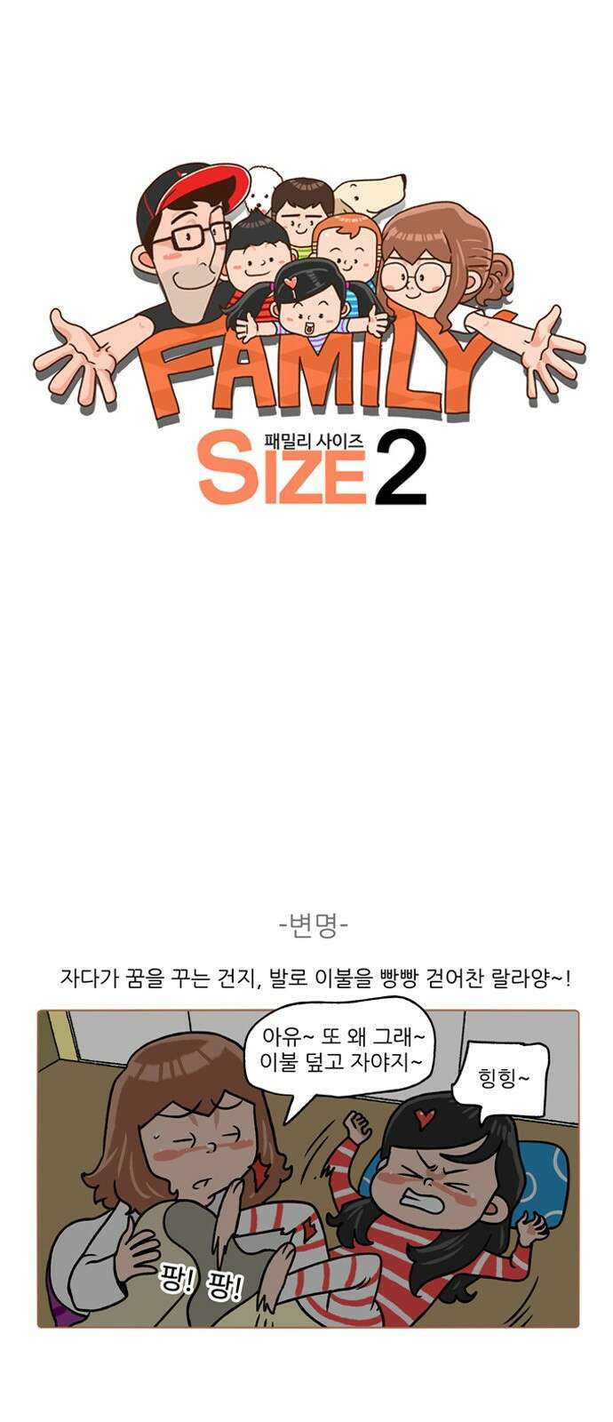 패밀리 사이즈 시즌2 238화 2