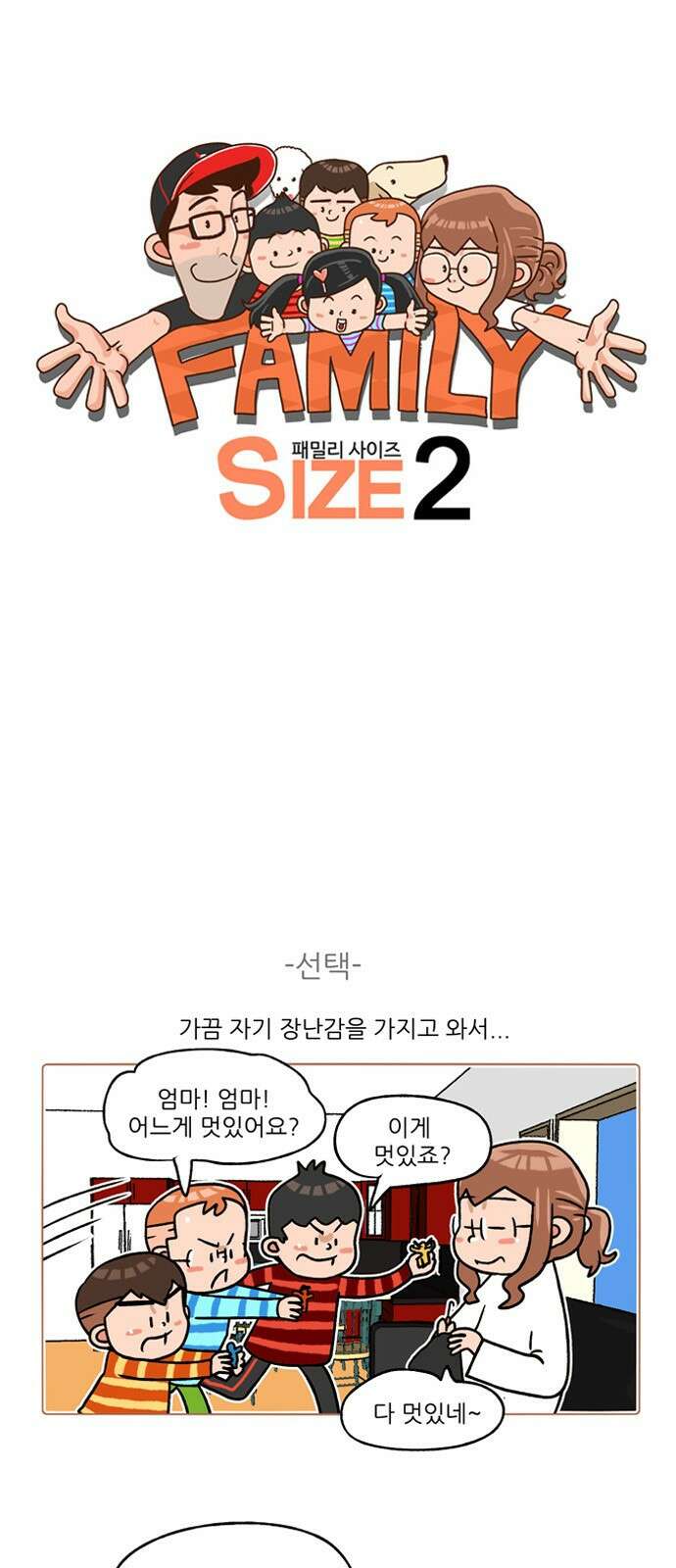 패밀리 사이즈 시즌2 248화 2