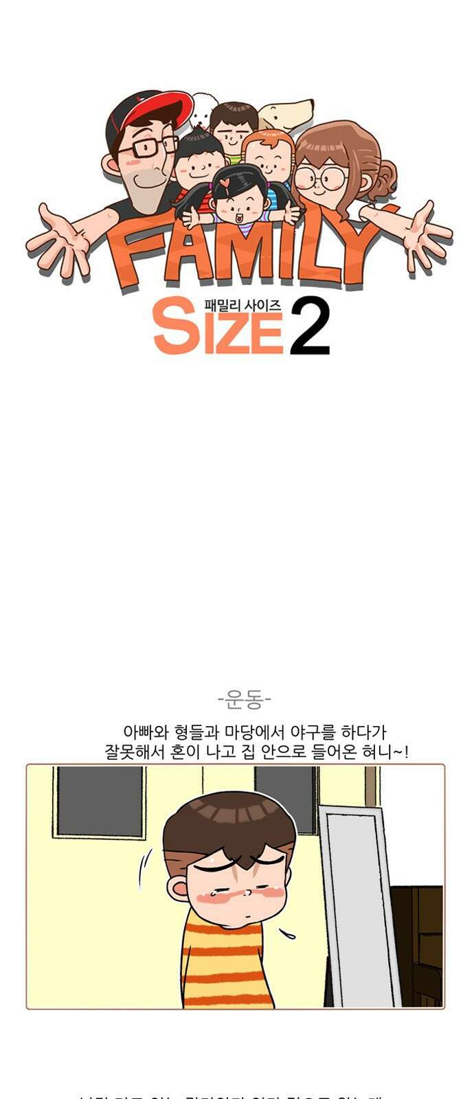 패밀리 사이즈 시즌2 258화 2