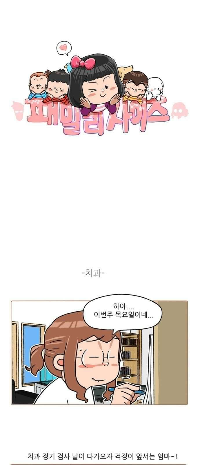 패밀리 사이즈 시즌2 278화 2