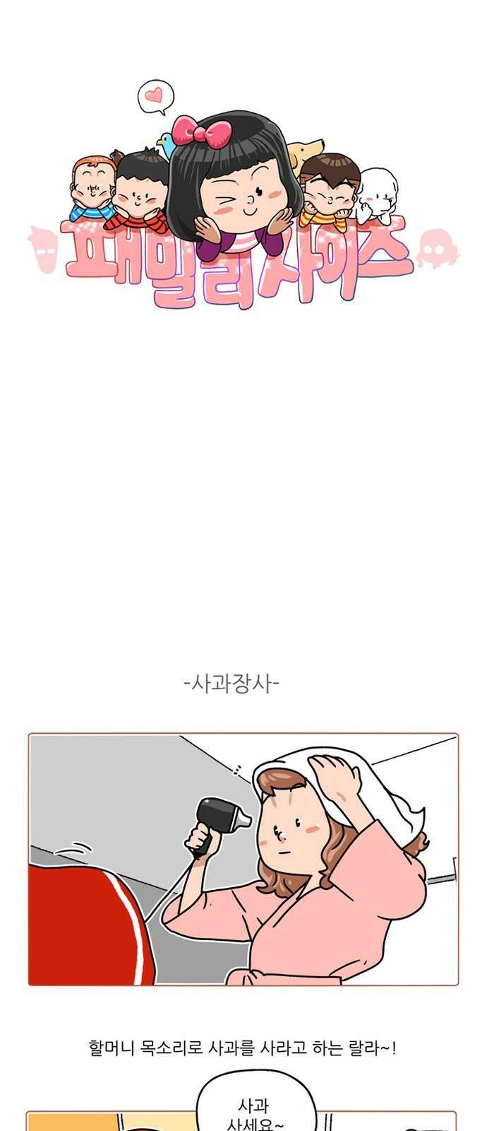 패밀리 사이즈 시즌2 288화 2