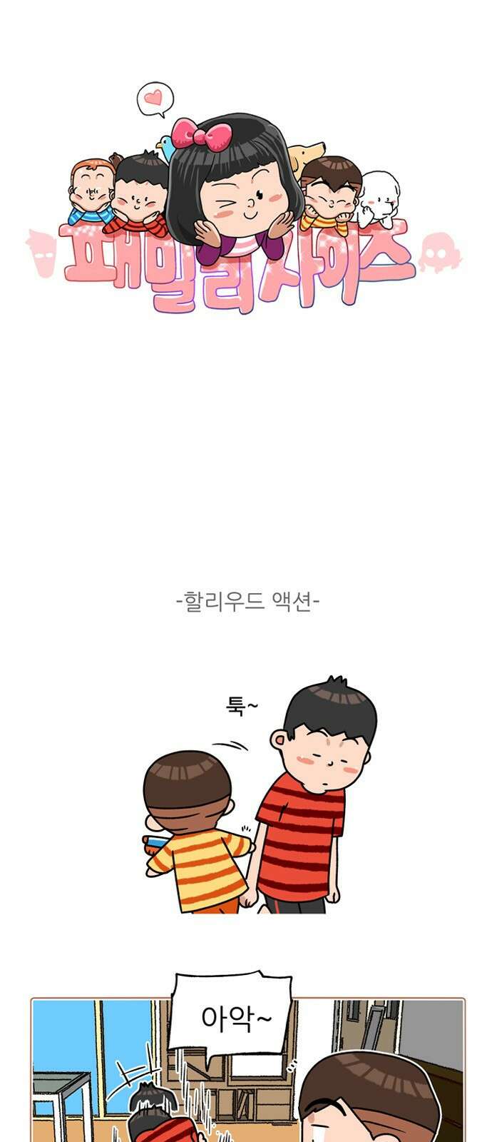 패밀리 사이즈 시즌2 298화 2