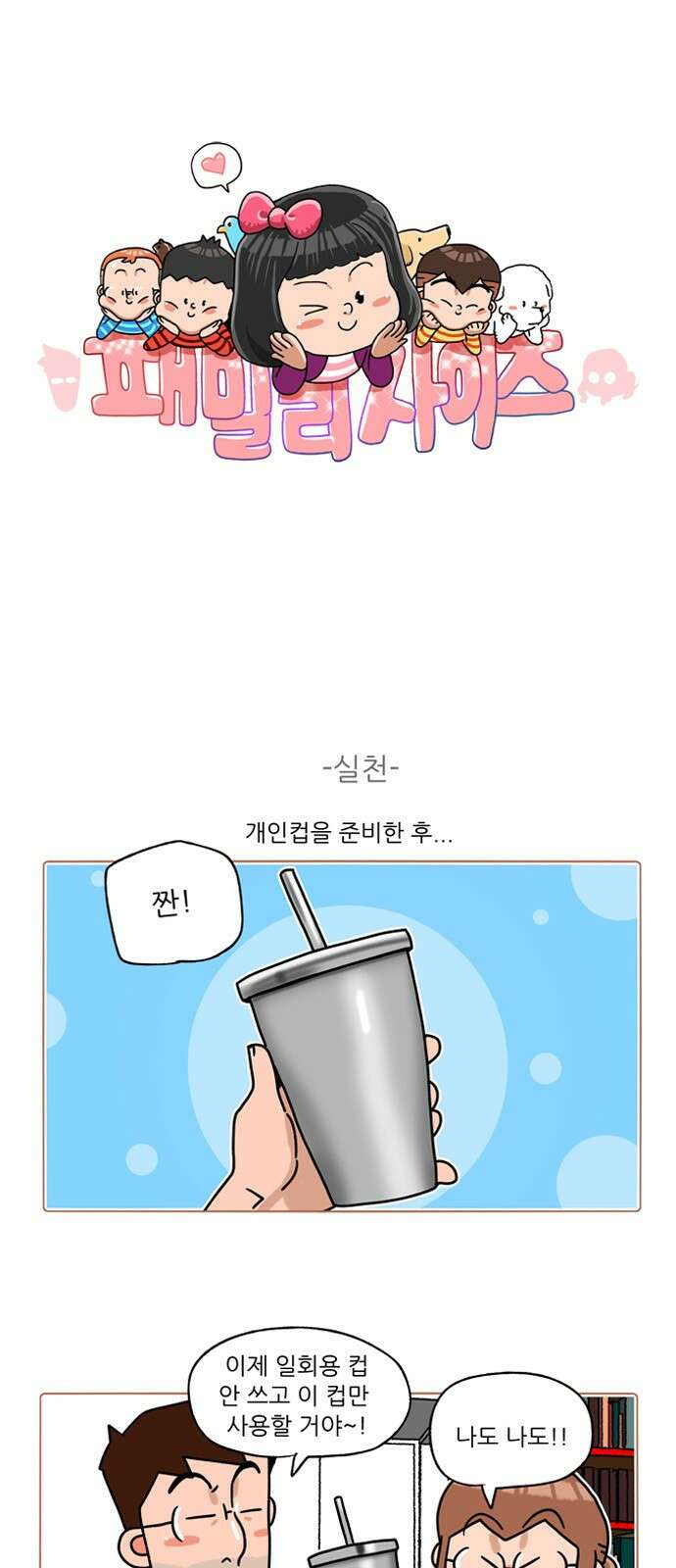 패밀리 사이즈 시즌2 308화 2