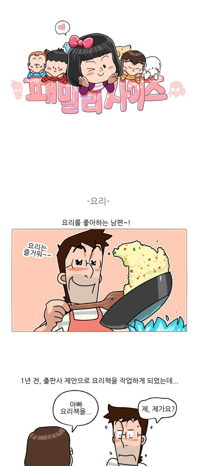 패밀리 사이즈 시즌2 328화 2
