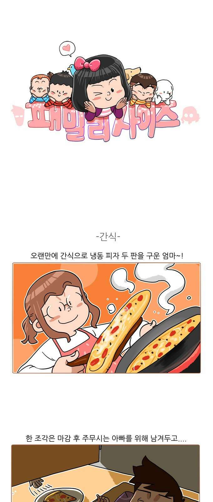 패밀리 사이즈 시즌2 338화 2