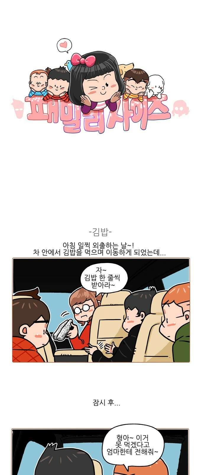 패밀리 사이즈 시즌2 348화 2