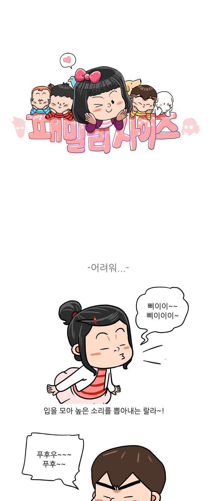 패밀리 사이즈 시즌2 361화 2
