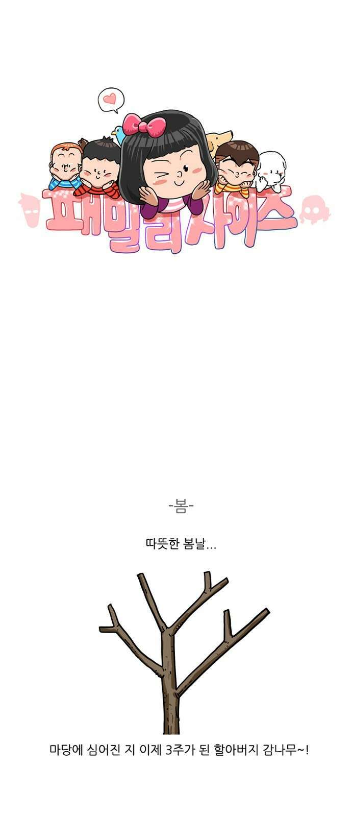 패밀리 사이즈 시즌2 371화 2