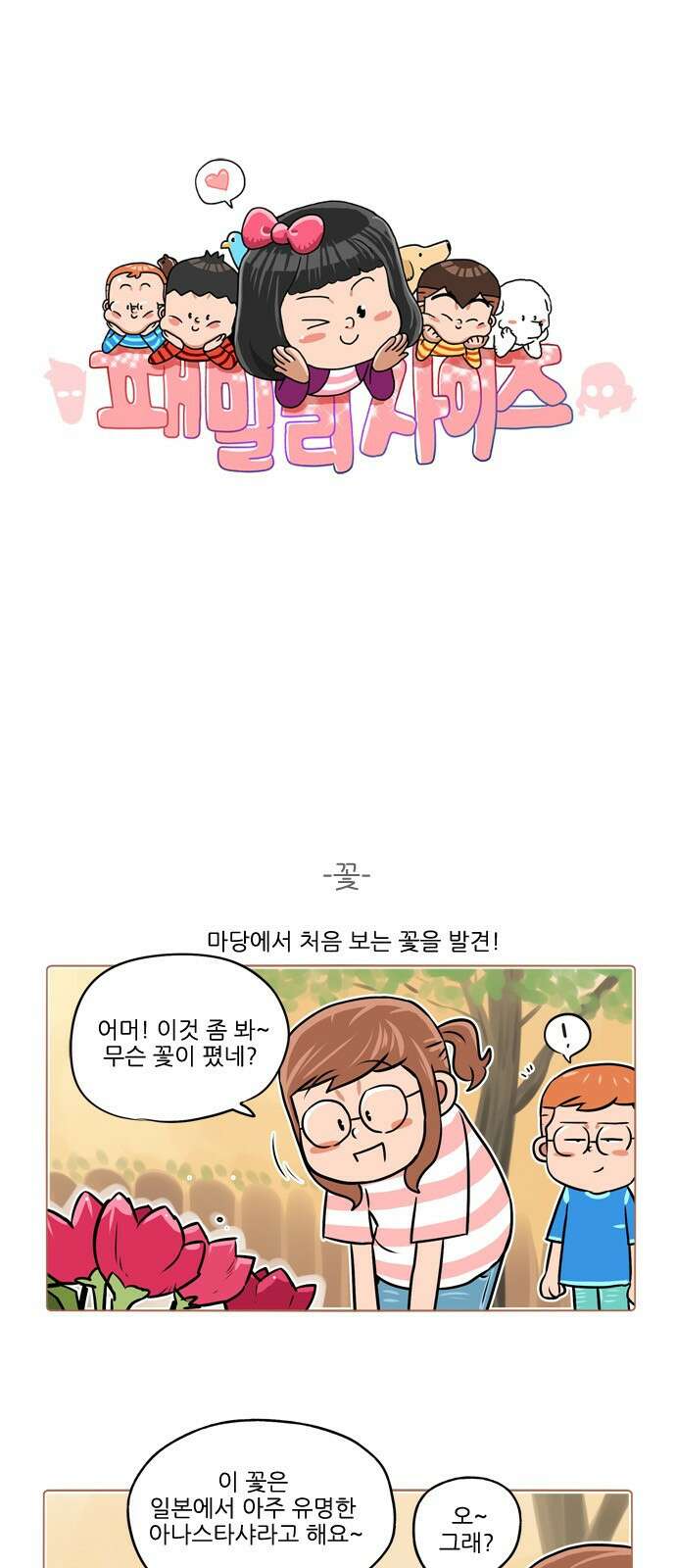 패밀리 사이즈 시즌2 381화 2