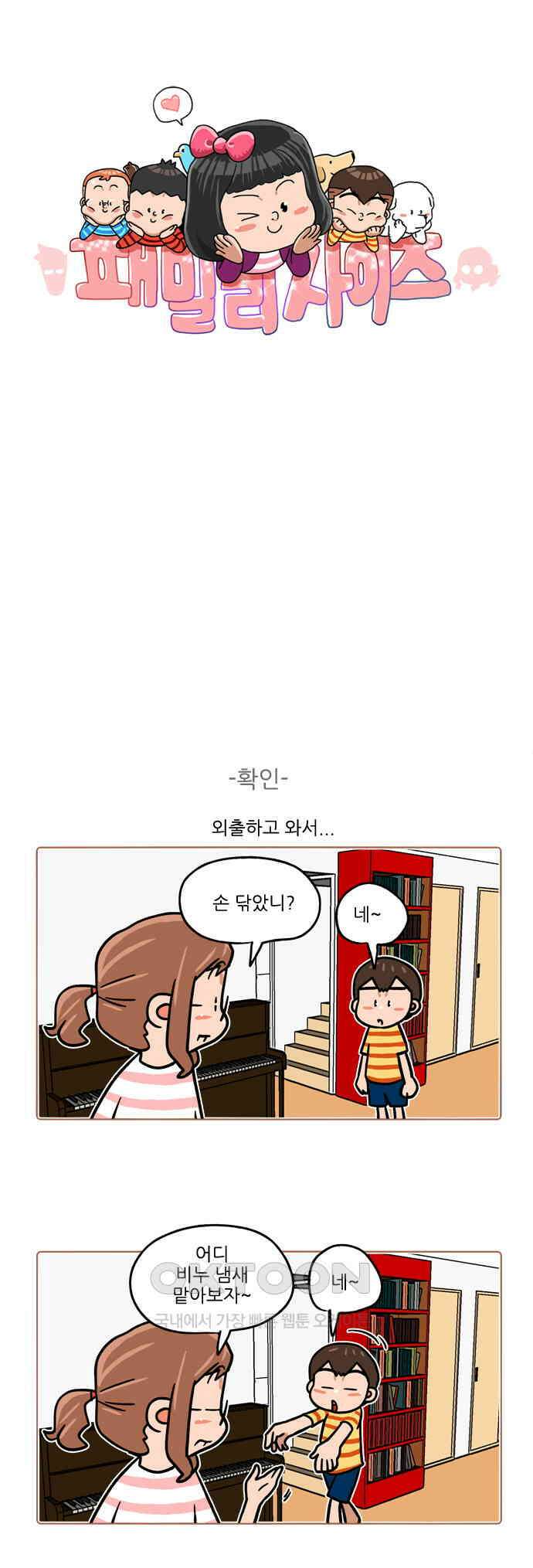 패밀리 사이즈 시즌2 411화 1