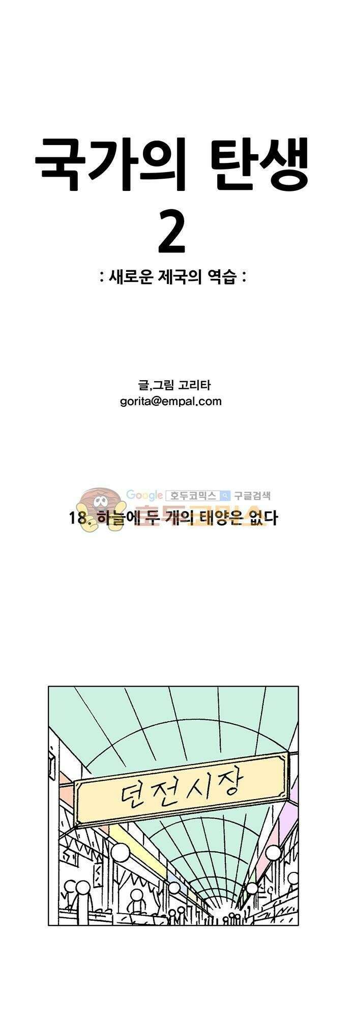 국가의 탄생 2 18화 하늘에 두 개의 태양은 없다 1