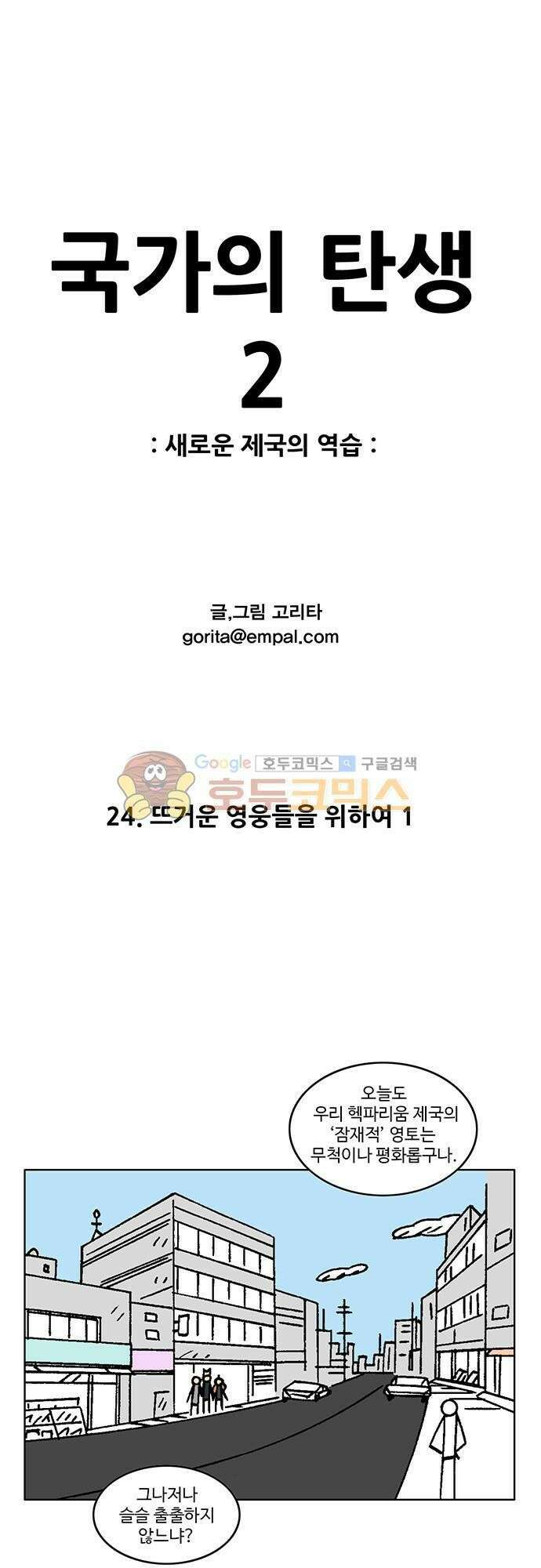 국가의 탄생 2 24화 뜨거운 영웅들을 위하여 (1) 1