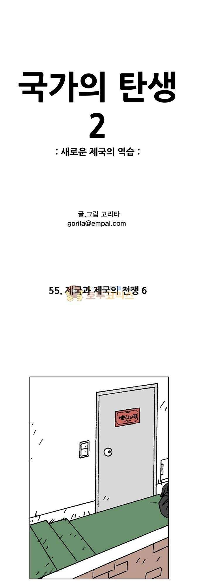 국가의 탄생 2 55화 제국과 제국의 전쟁 (6) 1
