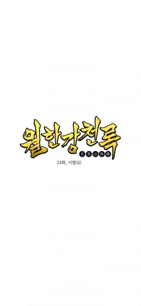 무림제일폐 : 월한강천록  24화 1