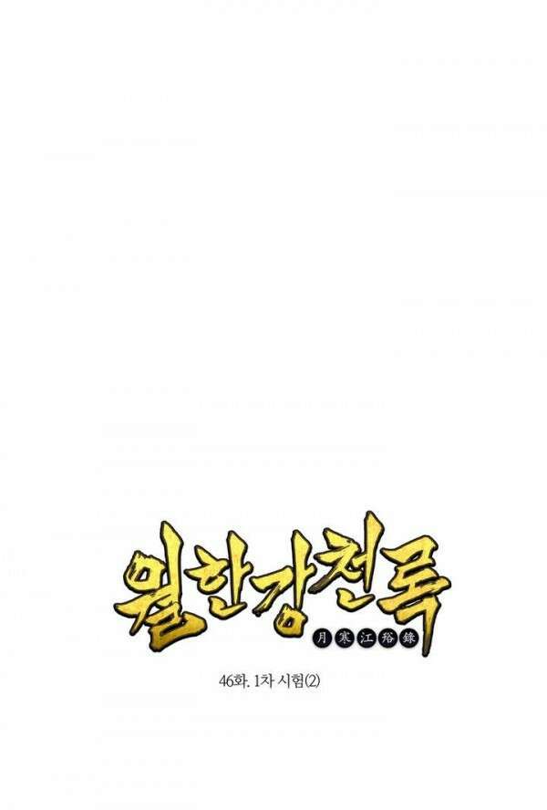 무림제일폐 : 월한강천록  46화 1