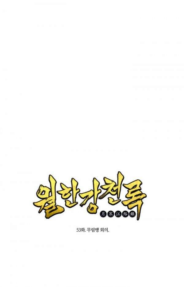 무림제일폐 : 월한강천록  53화 1