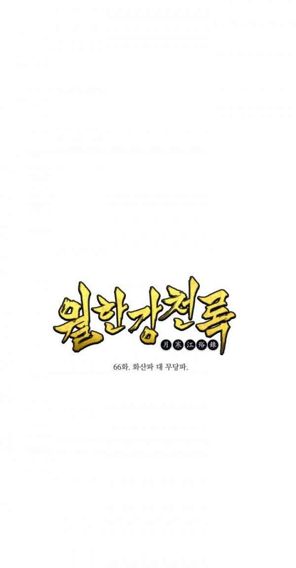 무림제일폐 : 월한강천록  66화 1