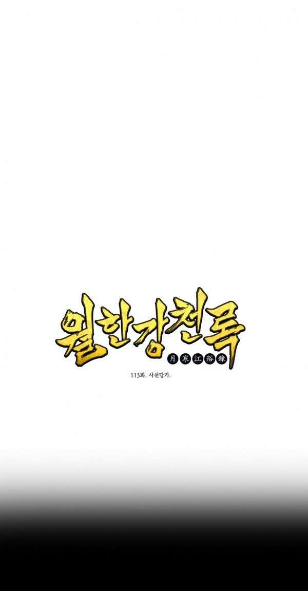 무림제일폐 : 월한강천록  113화 1