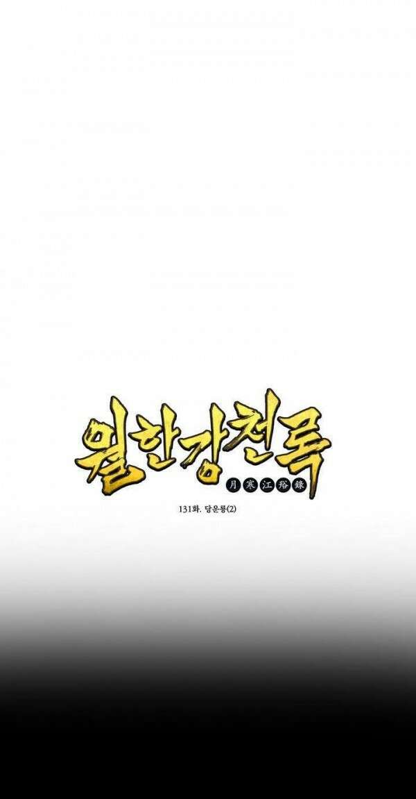 무림제일폐 : 월한강천록  131화 1