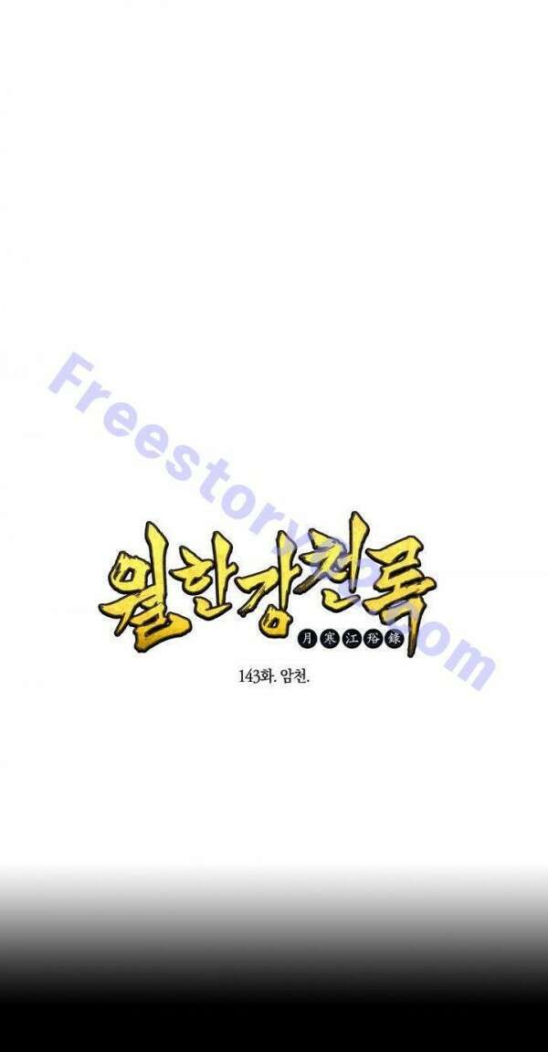 무림제일폐 : 월한강천록  143화 1