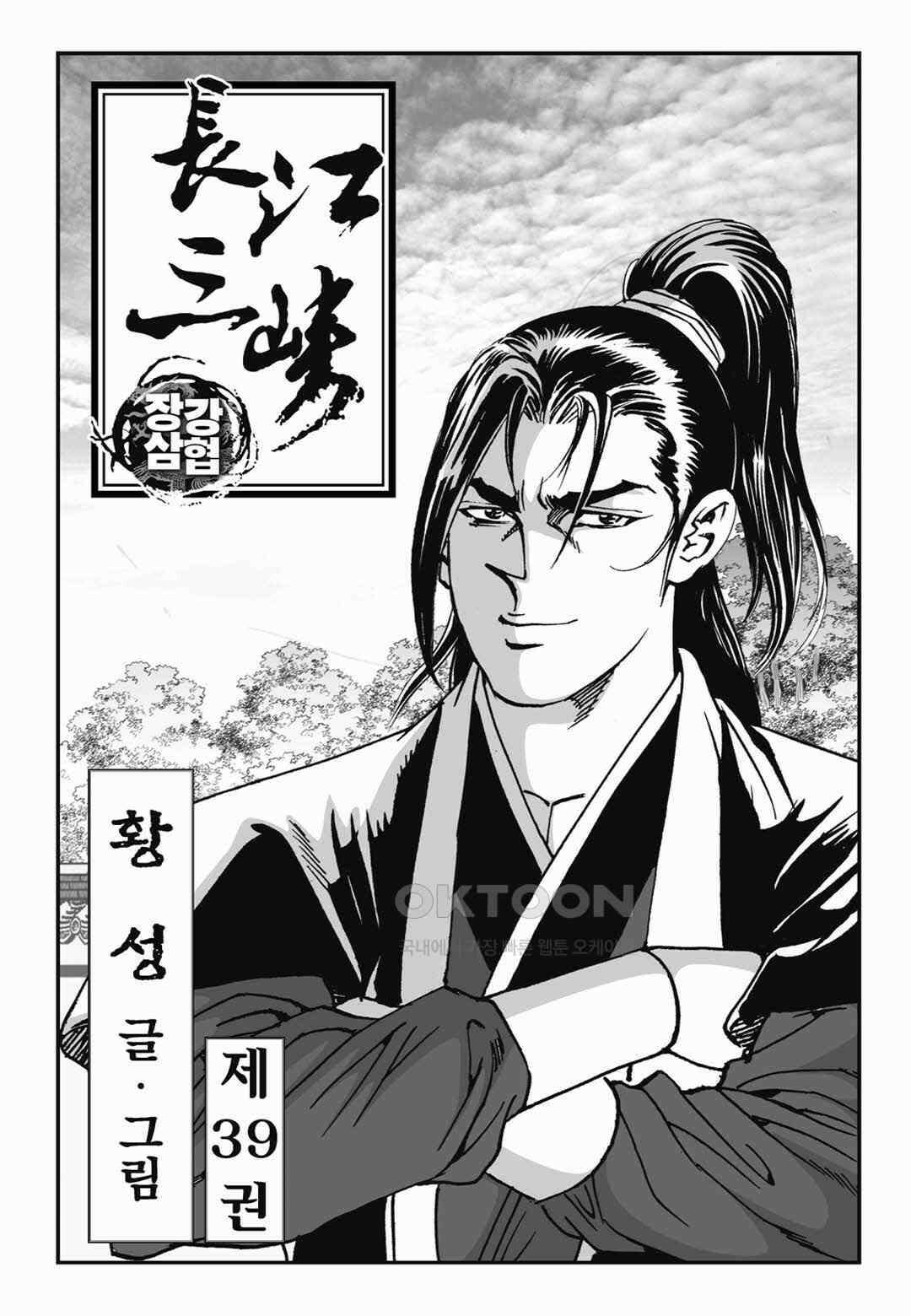 장강삼협 1부 78화 2