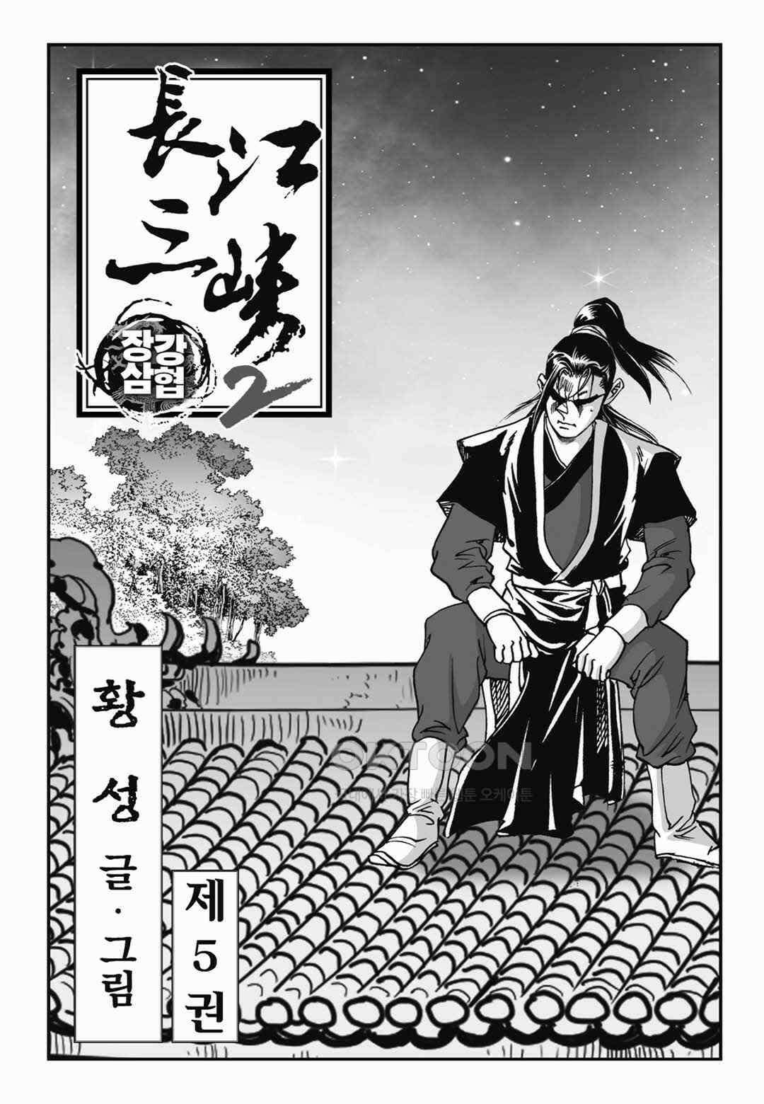장강삼협 2부 9화 2