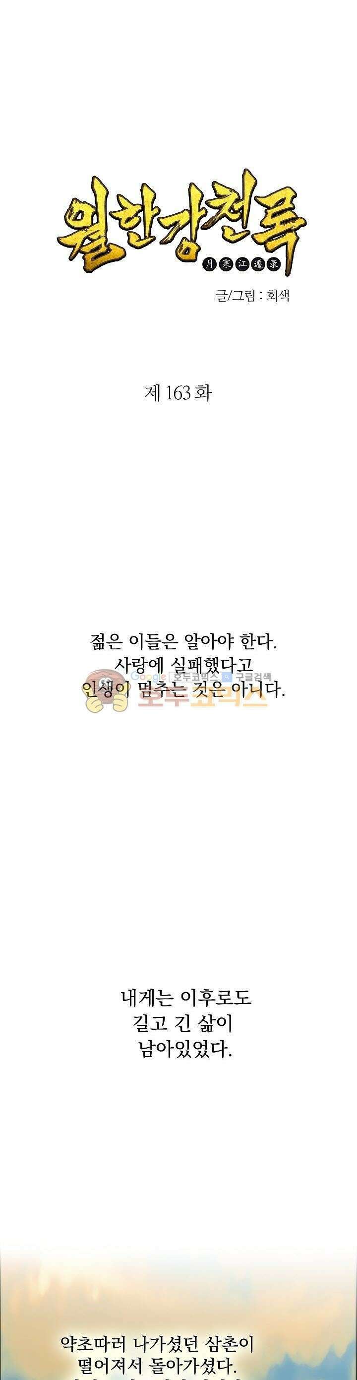 무림제일폐 : 월한강천록  163화 1