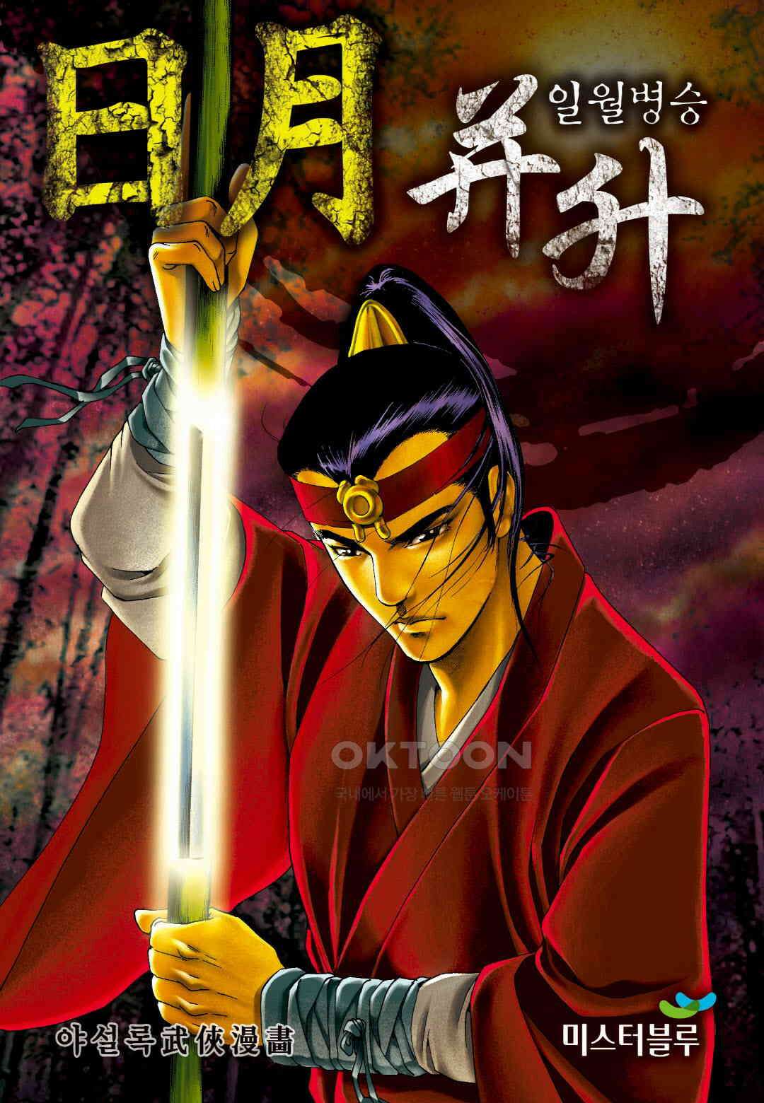 야설록 중원일검 컬렉션 일월병승 8화 1
