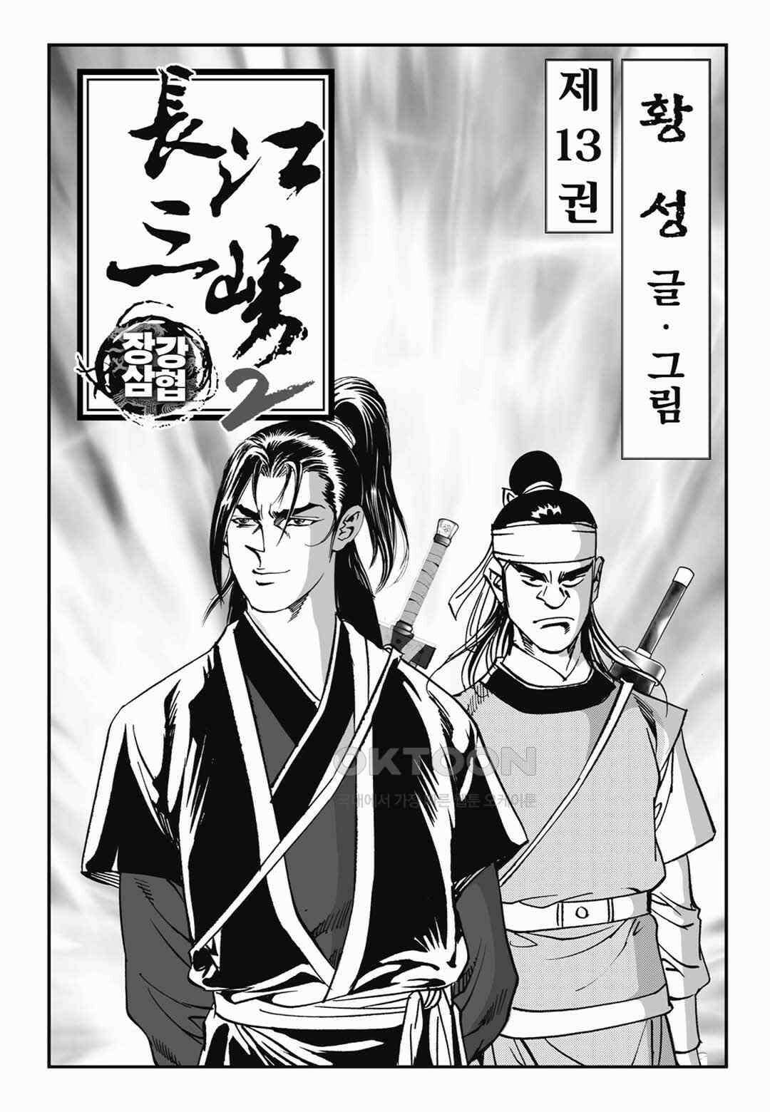 장강삼협 2부 25화 2