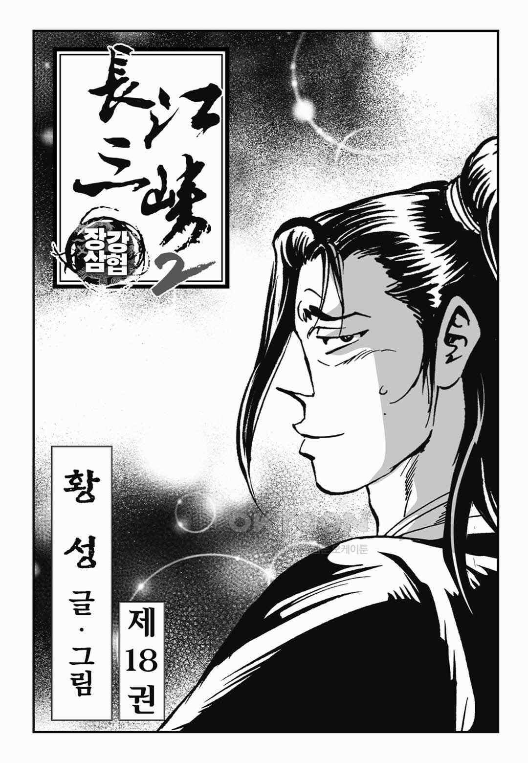 장강삼협 2부 35화 2