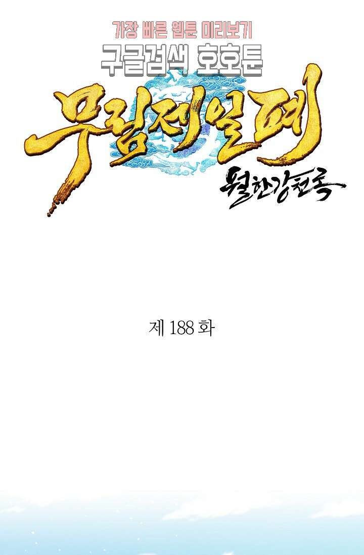 무림제일폐 : 월한강천록  188화 1