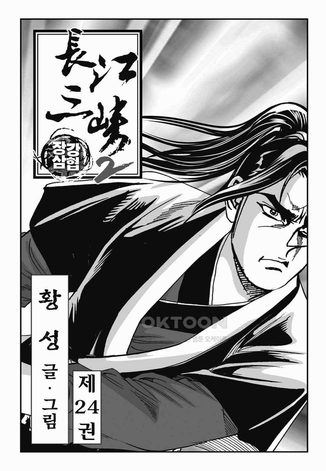 장강삼협 2부 48화 2