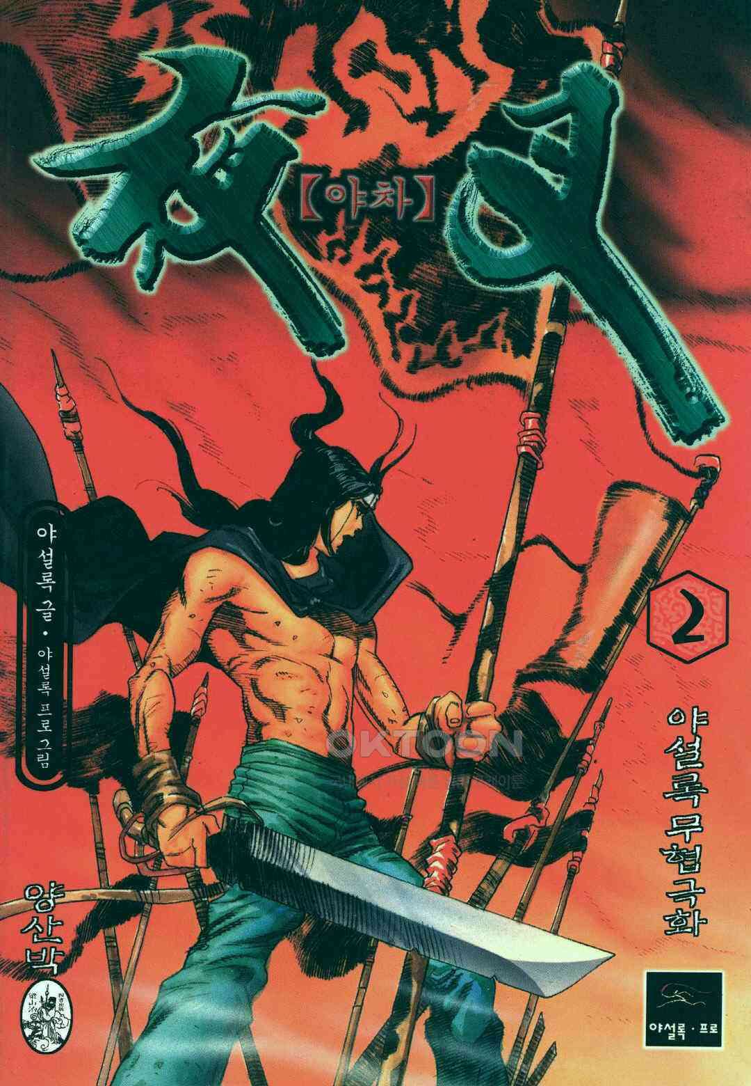 야설록 흑야차 컬렉션 야차 3화 1