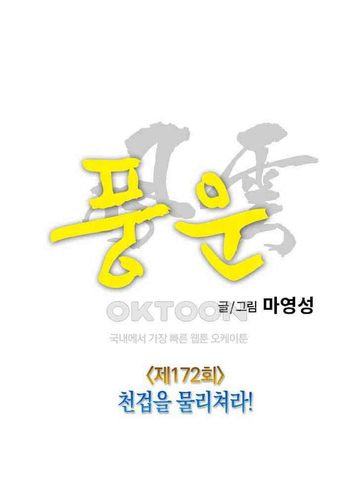 풍운 172화 천겁을 물리쳐라! 19