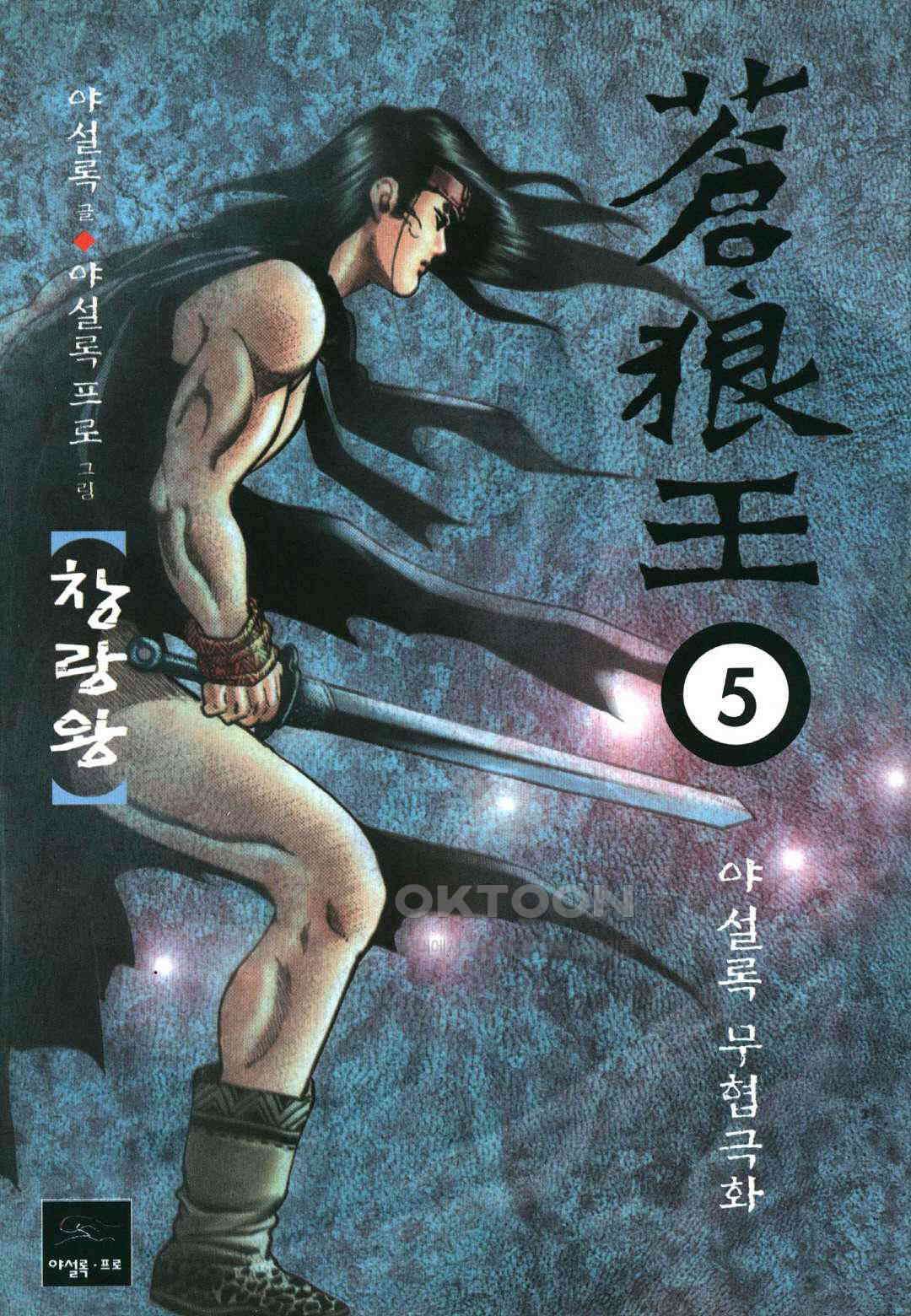 야설록 중원일검 컬렉션 창랑왕 10화 1