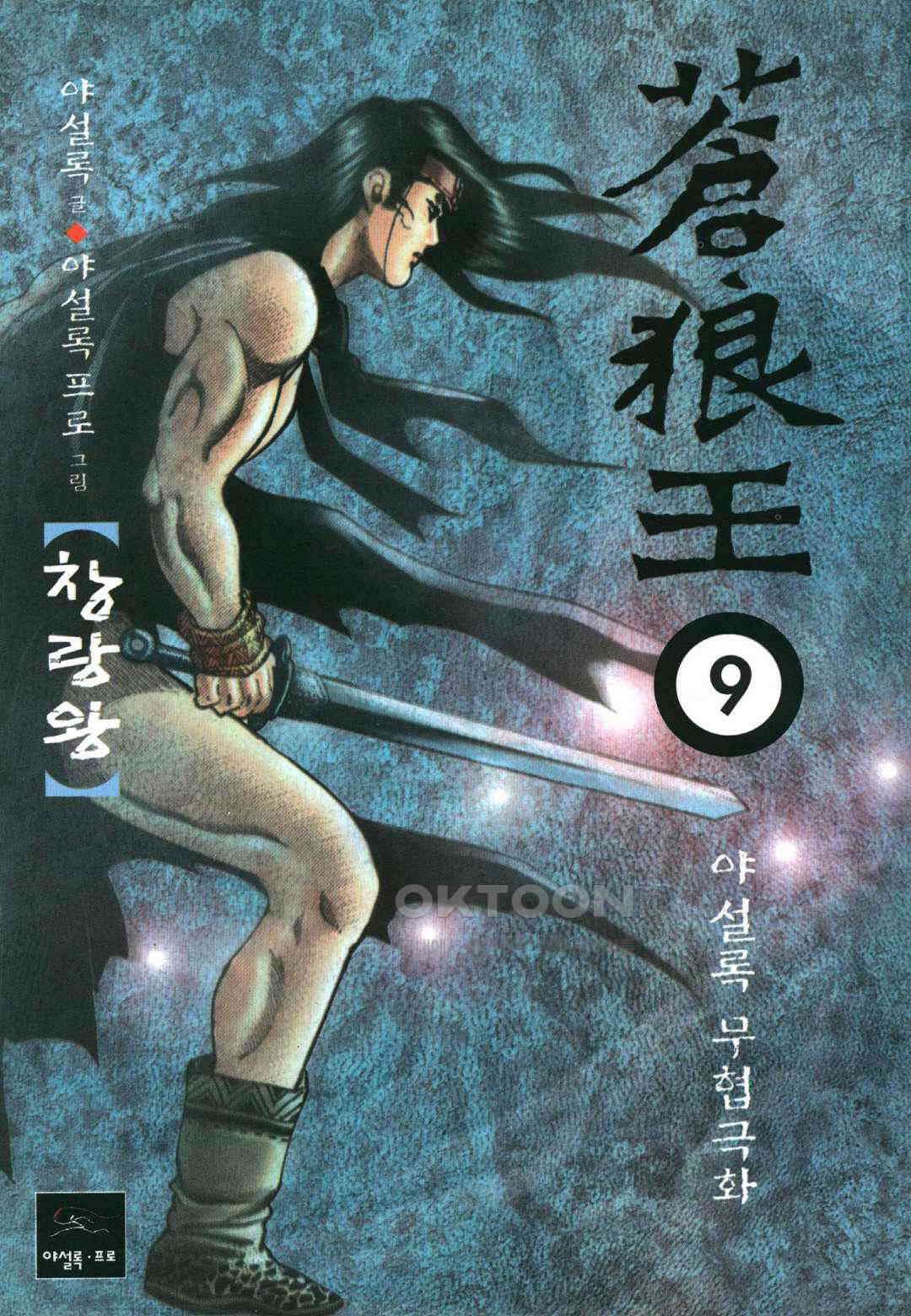 야설록 중원일검 컬렉션 창랑왕 18화 1