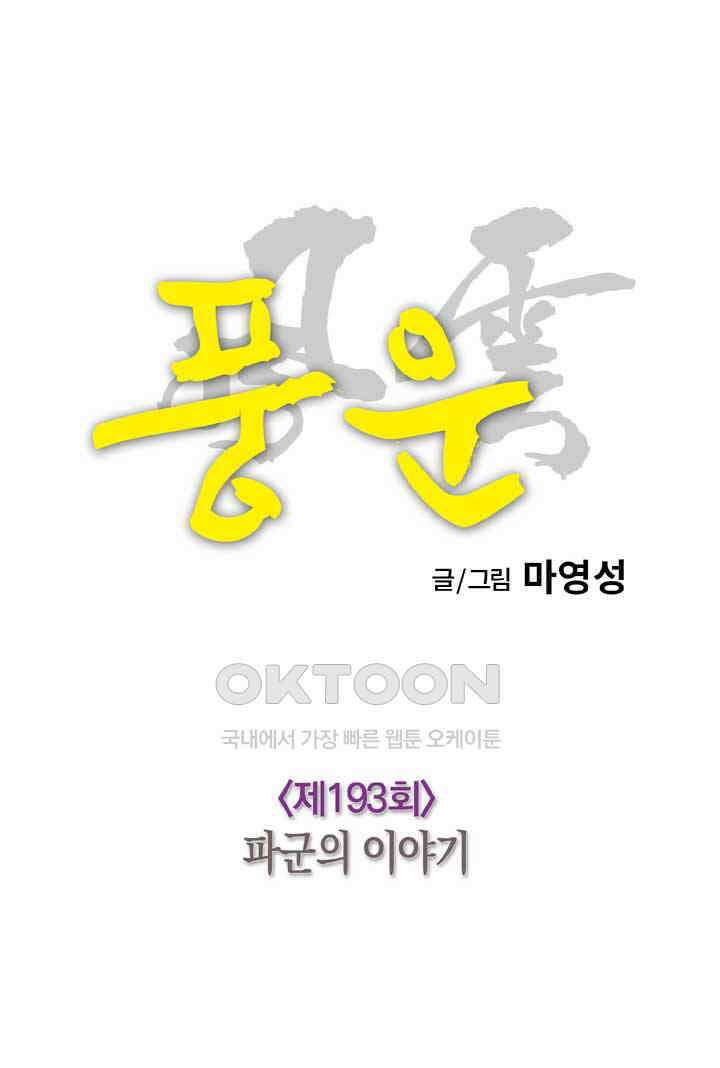풍운 193화 파군의 이야기 20