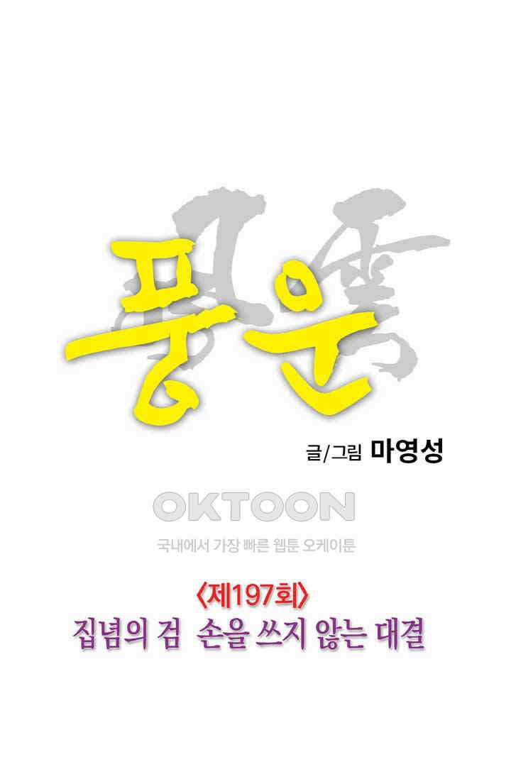 풍운 197화 집념의 검 손을 쓰지 않는 대결 17