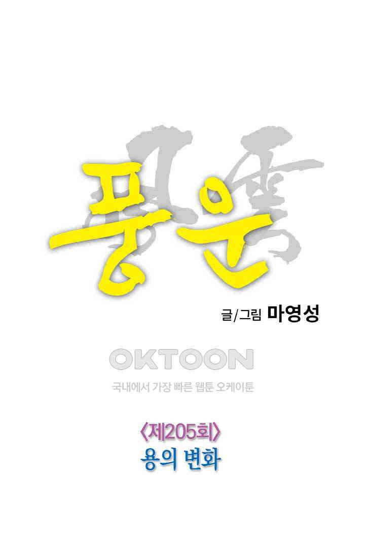 풍운 205화 용의 변화 25