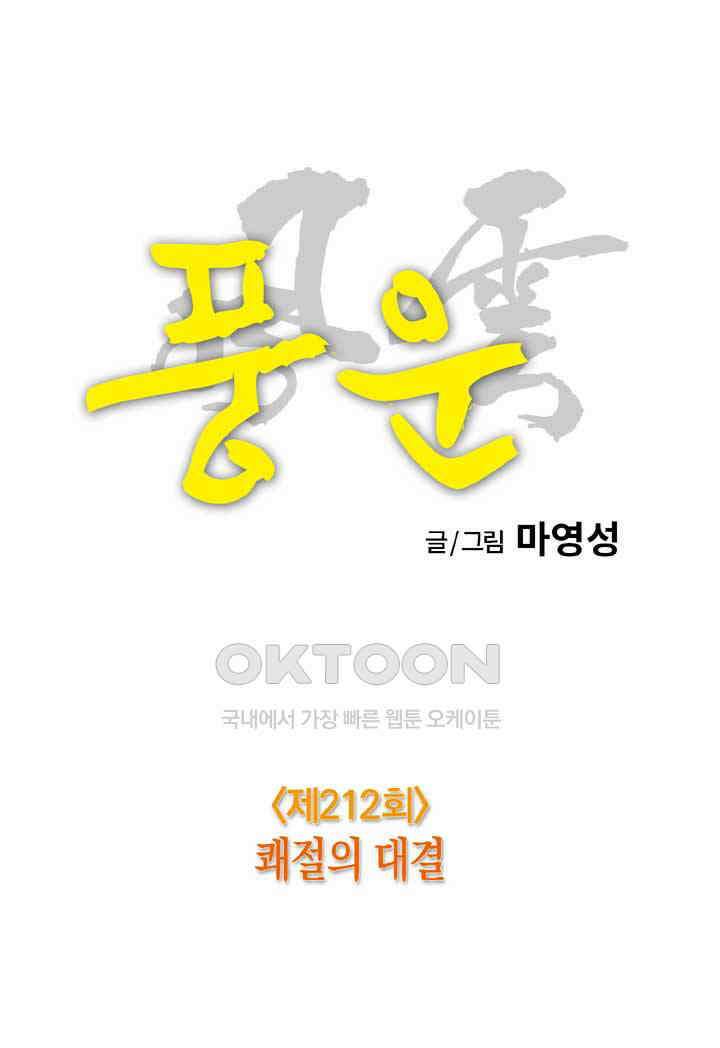 풍운 212화 쾌절의 대결 14