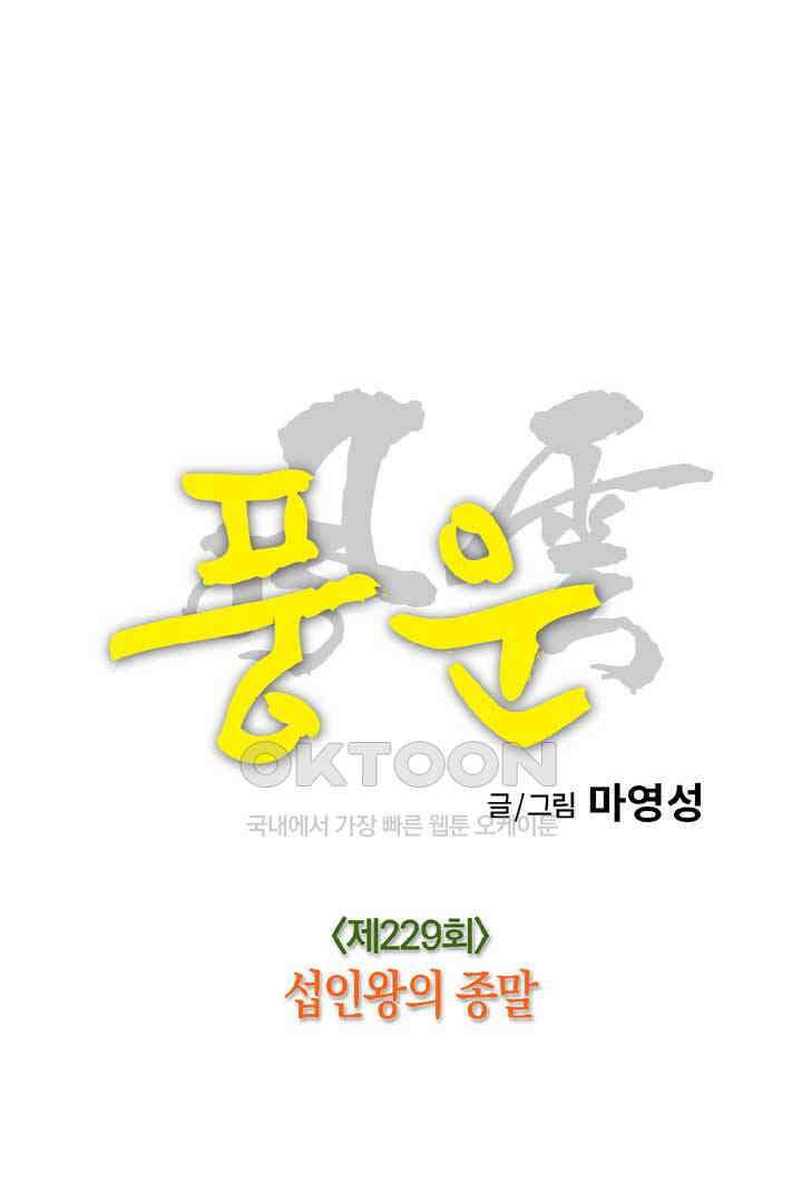 풍운 229화 섭인왕의 종말 13